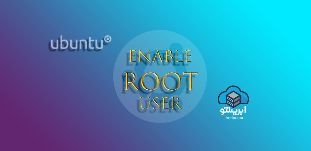 فعال کردن کاربر روت اوبنتو Enable root Ubuntu
